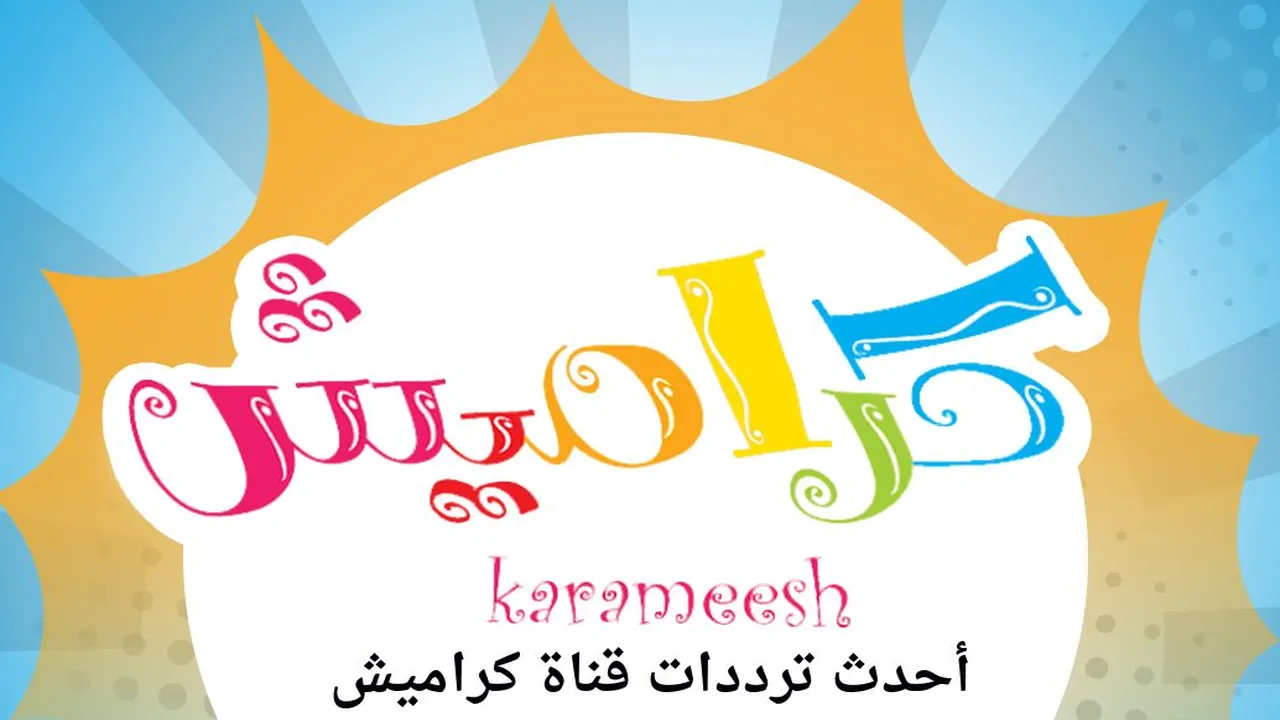 تردد قناة كراميش الجديد لاستقبال إشارة بثها عبر قمري نايل سات وعرب سات